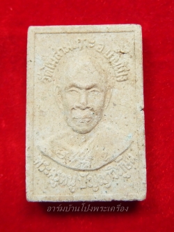 หลวงปู่หนู วัดไผ่สามเกาะ รูปเหมือน เนื้อผง รุ่นอายุ๘๙-๙๐(องค์ที่1)