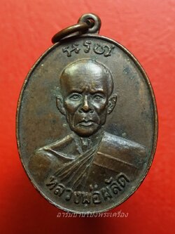 พระสมุุห์ผลัด วัดเฉลิมอาสน์ ปี๒๕๒๗ เนื้อทองแดง(องค์ที่3)