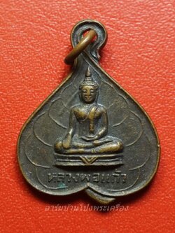 หลวงพ่อแก้ว วัดศรีสำราญ จ.สิงห์บุรี พิมพ์ใบโพธิ์ เนื้อทองแดง(องค์ที่1)