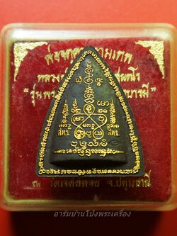 ผานไถ เนื้อผงสีดำ ทาทอง รุ่นรวยพระพุทธคุณ เมตตาบารมี หลวงพ่อทองกลึง วัดเจดีย์หอย จ.ปทุมธานี และหลวงพ่อชื่น วัดในปราบ ปี๒๕๕๑ กดโค๊ดหอยสังข์(องค์ที่1)