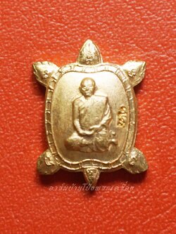 หลวงปู่แผ้ว วัดหนองพงนก เต่าจิ๋ว พิธีจักรพรรดิตราธิราช๑๐๘เกจิ ปี๒๕๕๐ เนื้อทองแดง(องค์ที่4)