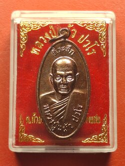 หลวงปู่แผ้ว ปวโร วัดกำแพงแสน ใบขี้เหล็ก ปี๒๕๕๗ เนื้อทองแดง บล๊อกนวะ ตอกโค้ต ส.ท.(สุดท้าย)(องค์ที่9)