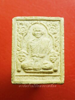 หลวงปู่ชอบ วัดเขารังเสือ พระผง รูปเหมือน จับหัวเสือ(องค์ที่1)