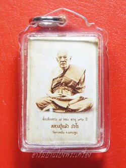 หลวงปู่แผ้ว วัดรางหมัน รูปถ่ายซีเปีย ที่ระลึกครบ๘รอบ อายุ๙๖ปี หลังปิดตา(องค์ที่13)