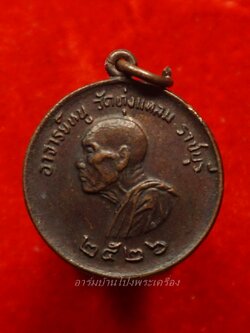 หลวงปู่หนู วัดทุ่งแหลม แจกแม่ครัว ปี๒๕๒๖ หลังนูน(องค์ที่1)