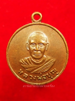 หลวงปู่บุญ วัดดอนเสลา รุ่นแรก เนื้อทองแดง(องค์ที่5)