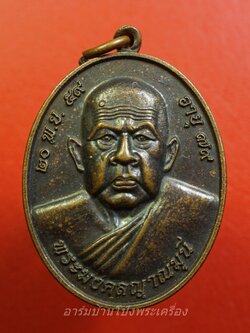 พระมงคลญาณมุนี วัดหลุมดิน อายุ๗๙ปี ปี๒๕๕๙ เนื้อทองแดงรมดำ(องค์ที่1)