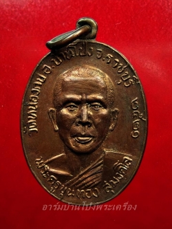 พระครูขุนทอง สุมงคโล วัดหนองกบ ปี๒๕๒๑ เนื้อทองแดงรมดำ(องค์ที่4)