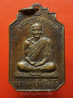 หลวงพ่ออิ่ม วัดศีลขันธาราม จ.อ่างทอง ปี๒๕๑๓ เนื้อทองแดงรมดำ(องค์ที่2)