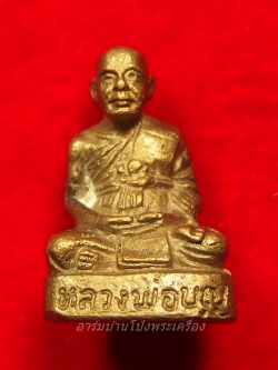 หลวงปู่บุญ วัดดอนเสลา รูปหล่อ เนื้อทองเหลือง อุดกริ่ง(องค์ที่1)