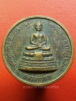 หลวงพ่อใหญ่ วัดหนองหอย ปี๓๙ ฉลองสิริราชสมบัติครบ ๕๐ ปี เนื้อทองแดง(องค์ที่1)