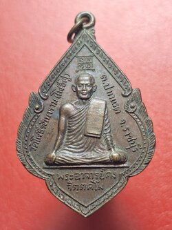 พระอาจารย์คง หลวงพ่อคง วัดโพธิ์คู่ รุ่น๑ ปี๒๕๒๐ เนื้อทองแดงรมดำ(องค์ที่25)