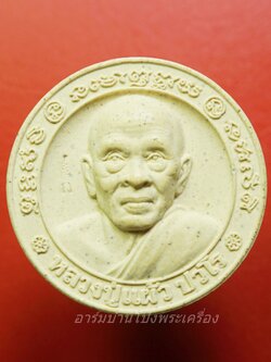 หลวงปู่แผ้ว วัดรางหมัน พระผง ศิษย์สร้างถวาย บูชาพระคุณ หลังยันต์นิยม(องค์ที่2)