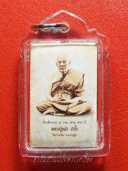 หลวงปู่แผ้ว วัดรางหมัน รูปถ่ายซีเปีย ที่ระลึกครบ๘รอบ อายุ๙๖ปี หลังปิดตา(องค์ที่17)