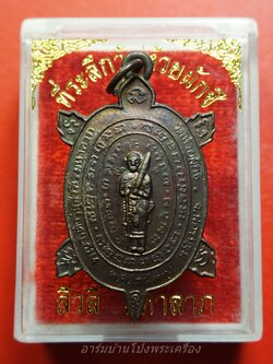 หลวงพ่อบ้อง วัดห้วยผักชี พญาเต่ารุ่นสิวลีมหาลาภ ปี๒๕๓๙ เนื้อทองแดง หลวงปู่หลิวร่วมปลุกเสก(องค์ที่3)