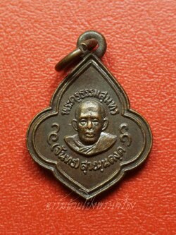 หลวงปู่จันทร์ วัดบ้านยาง เหรียญดอกจิก เนื้อทองแดง(องค์ที่3)