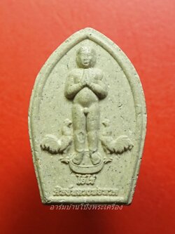 ไอ้ไข่ ศิษย์หลวงพ่อทวด รุ่นเจริญก้าวหน้า มหาเศรษฐี ปี๒๕๖๓ พระผงสีเทา(องค์ที่1)