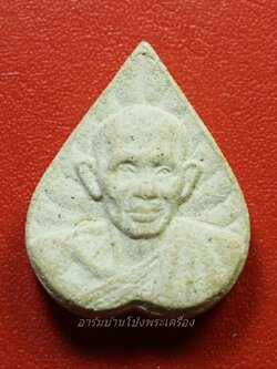 หลวงปู่เส็ง วัดบางนา จ.ปทุมธานี พระผงใบโพธิ์(องค์ที่1)