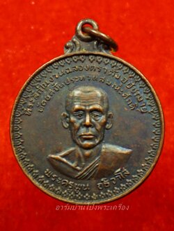 พระครูพูน วัดอ้ออีเขียว รุ่นแรก ปี๒๕๒๑ พิมพ์ใหญ่ เนื้อทองแดงรมดำ(องค์ที่11)