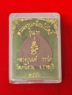 หลวงปู่นนท์ วัดเหนือวน รูปเหมืนใบโพธิ์