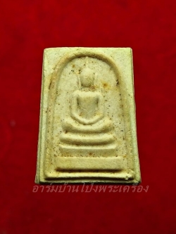 หลวงปู่หนู วัดทุ่งแหลม สมเด็จคะแนน เนื้อผงสีขาว(องค์ที่1)