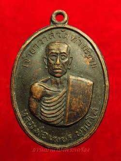 หลวงพ่อเพชร วัดท่ามะขาม รุ่นแรก ปี๒๕๑๒ เนื้อทองแดงรมดำ(องค์ที่3)