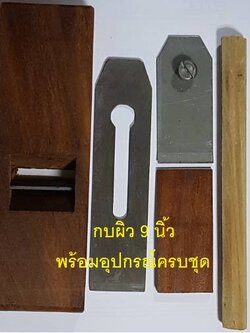 กบผิว กบผิว 9 นิ้ว พร้อมอุปกรณ์ ทำจากไม้เนื้อแข็ง ราคาขายส่ง 300 บาท