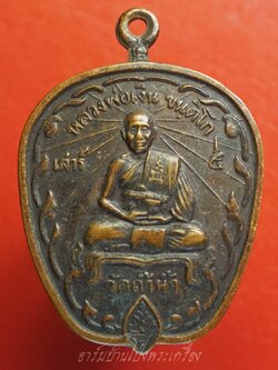 หลวงพ่อเงิน ขนฺติโก วัดถ้ำน้ำ เสาร์ห้า เนื้อทองแดงรมดำ เป็นเหรียญทรงตาลปัด(องค์ที่2)