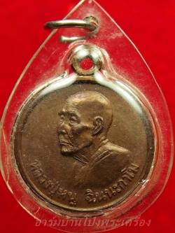 หลวงปู่หนู วัดทุ่งแหลม แจกแม่ครัว ปี๒๕๒๘ เนื้อทองแดง(องค์ที่1)