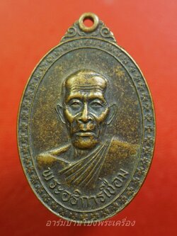 พระอธิการเชื่อม วัดเขาแหลม ปี๒๕๓๙ เนื้อทองแดงรมดำ(องค์ที่1)