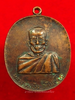 หลวงพ่อบ้อง วัดห้วยผักชี รุ่นแรก ปี๒๕๑๓ เนื้อทองแดง(องค์ที่4)