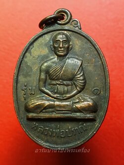 หลวงพ่อปราณี วัดสิงห์ รุ่น๑ ปี๒๕๑๘ เนื้อทองแดง(องค์ที่1)