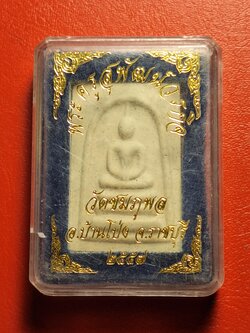 สมเด็จ พระครูสุพัฒน์วรกิจ อาจารย์ออย วัดชมภูพล เนื้อผงสีขาว(องค์ที่1)