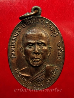 พระครูขุนทอง สุมงคโล วัดหนองกบ ปี๒๕๒๑ เนื้อทองแดงรมดำ(องค์ที่2)