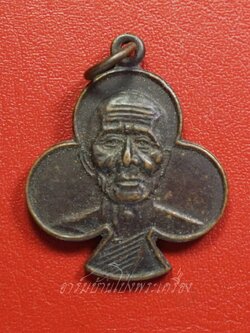 หลวงพ่อเก๋ วัดปากน้ำ เหรียญดอกจิก ฉลองศาลาการเปรียญ ปี๒๕๒๕ เนื้อทองแดงรมดำ(องค์ที่1)