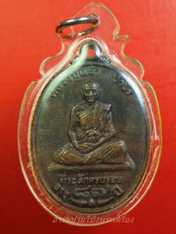 หลวงปู่แผ้ว วัดรางหมัน รุ่นอายุ๘๗ปี โค๊ตระฆัง มีประสบการณ์ เนื้อทองแดง(องค์ที่1)