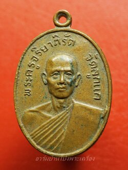 พระครูจริยาภิรัต วัดลูกแก จ.กาญจนบุรี ปี๒๕๑๖ พิมพ์ใหญ่ เนื้อทองแดงผิวไฟ(องค์ที่1)