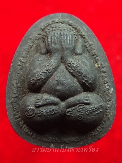 พระปิดตา วัดโต่งเต้น จ.นครราชสีมา รุ่น๑ เนื้อผงสีดำ ฝังจีวรและตะกรุด 2 ดอก(องค์ที่1)