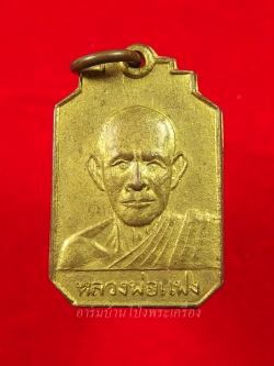 หลวงพ่อแฟง วัดหัวป่า หลังยันต์ห้า เนื้อกะไหล่ทอง(องค์ที่1)