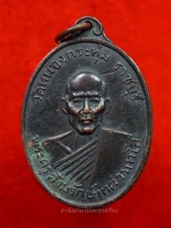 หลวงพ่อเทศ วัดหนองกระทุ่ม รุ่นแรก ปี๒๕๑๓ พิมพ์หน้าหนุ่ม เนื้อทองแดงรมดำ(องค์ที่2)