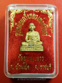 หลวงพ่อสุรินทร์ วัดลาดบัวขาว(หลวงพ่อสอนสร้าง) ปี๒๕๕๓ รูปหล่อ เนื้อฝาบาตร(องค์ที่6)