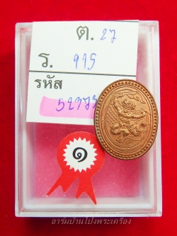 (พระโชว์)หลวงปู่หนู วัดทุ่งแหลม รุ่นเหรียญของขวัญ เนื้อทองแดง ประกวดได้รับรางวัลที่ 1 งานนิทรรศการประกวดการอนุรักษ์พระบูชา พระเครื่องและเหรียญพระคณาจารย์ ณ ชมรมพระเครื่องศรัทธาบารมี จ.สมุทรปราการ ปี๕๘(องค์ที่1)