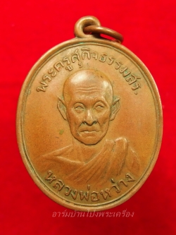 หลวงพ่อหว่าง วัดกำแพงแสน รุ่นสี่ เนื้อทองแดง(องค์ที่1)