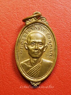 พระครูจริยาภิรัต วัดลูกแก จ.กาญจนบุรี ปี๒๕๑๖ พิมพ์เล็ก เนื้อทองแดงผิวไฟ(องค์ที่1)