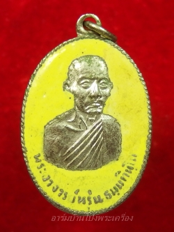 พระอาจารย์หรุ่น วัดบ้านซ่อง เนื้อกะไหล่เงิน ลงยาสีเหลือง(องค์ที่2)