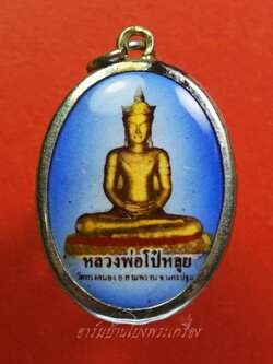 หลวงพ่อโป๋หลุย วัดทรงคนอง จ.นครปฐม ปี๒๕๖๐ ล๊อกเก็ท(องค์ที่1)