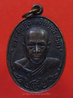 พระครูใบฎีกาพยากรณ์(ท้วม) วัดแสนสุข จ.ชลบุรี รุ่นปักกรดไม่ถอน เนื้อทองแดงรมดำ(องค์ที่5)