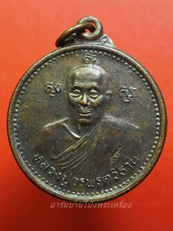 หลวงปู่วรพรต วัดจุมพล จ.ขอนแก่น ปี๒๕๕๕ รุ่นสร้างมฆทป เนื้อทองแดงรมดำ(องค์ที่1)