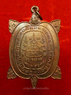 หลวงพ่อศรีสวัสดิ์ วัดถ้ำมงกุฎ(เขาทะลุ) พญาเต่าเรือน รุ่นแรก หลวงปู่หลิวปลุกเสก ปี๒๕๒๒ เนื้อทองแดง(องค์ที่14)