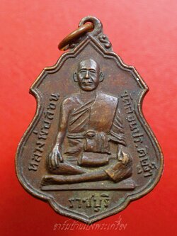 หลวงพ่อสอน วัดสอนประดิษฐ์วนาราม จ.ราชบุรี ปี๒๕๑๖ เนื้อทองแดง(องค์ที่2)